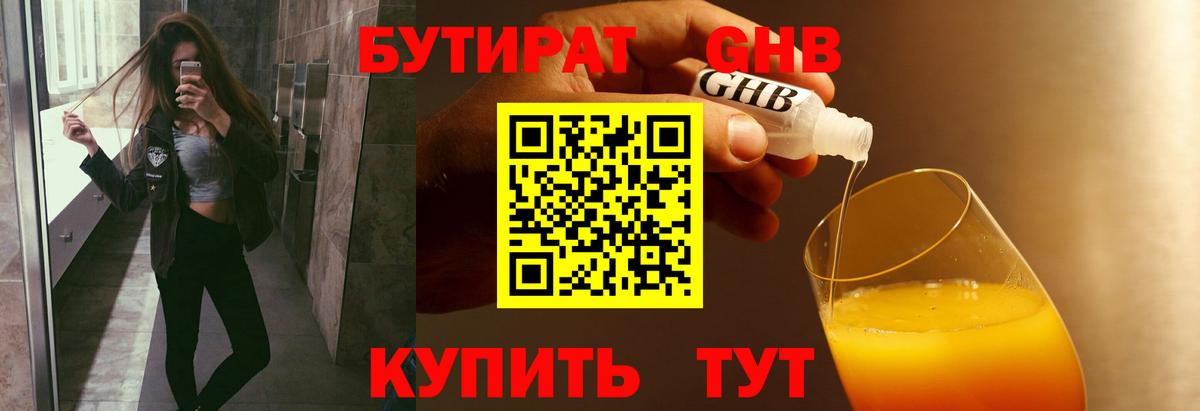Бутират GHB  Бутират  Советская Гавань  Вход с VPN 